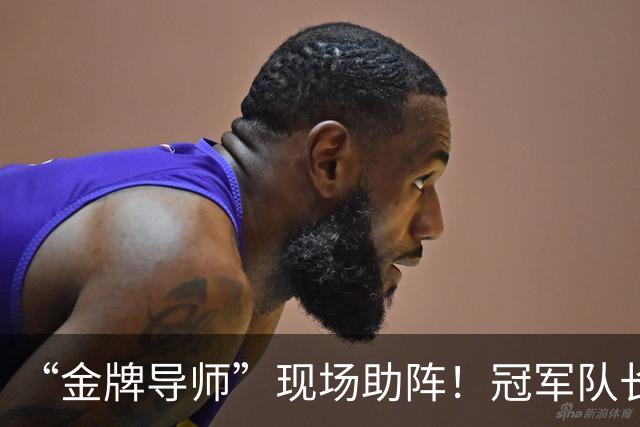 “金牌导师”现场助阵！冠军队长：您来了，我们逆转了！