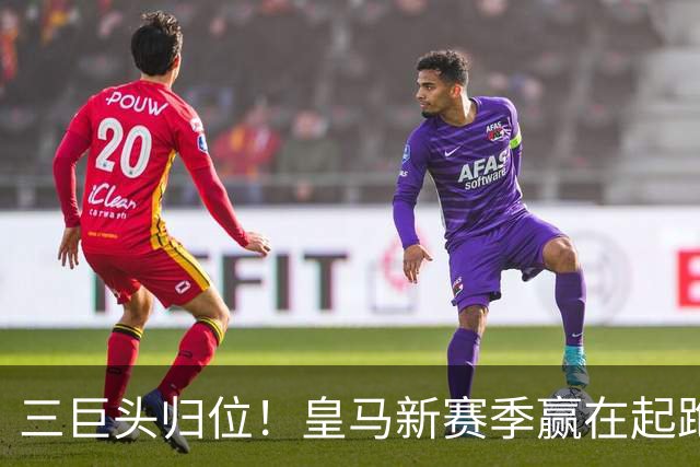 三巨头归位！皇马新赛季赢在起跑线？世界杯的哨声还没完全消散，皇马的季前备战已经按下了快进键