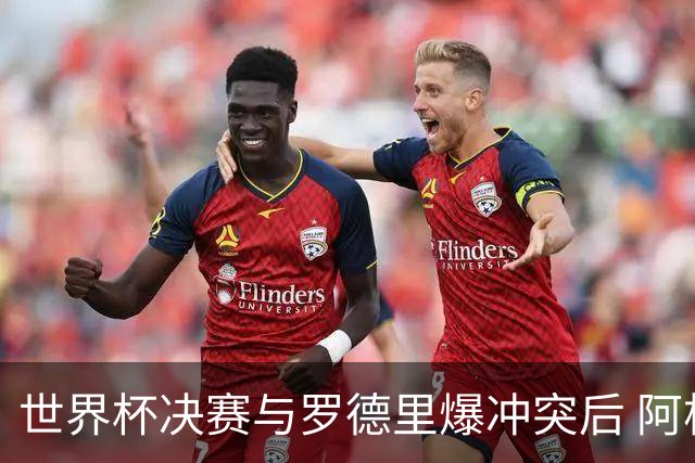 世界杯决赛与罗德里爆冲突后 阿根廷冠军中卫官宣退役：我昂首离开