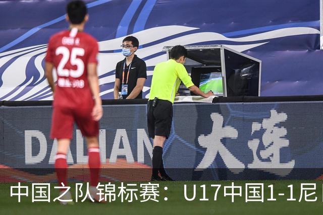 中国之队锦标赛：U17中国1-1尼日利亚，张君豪进球