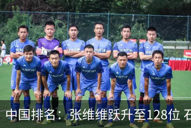 中国排名：张维维跃升至128位 石昱婷鲁婉遥上升