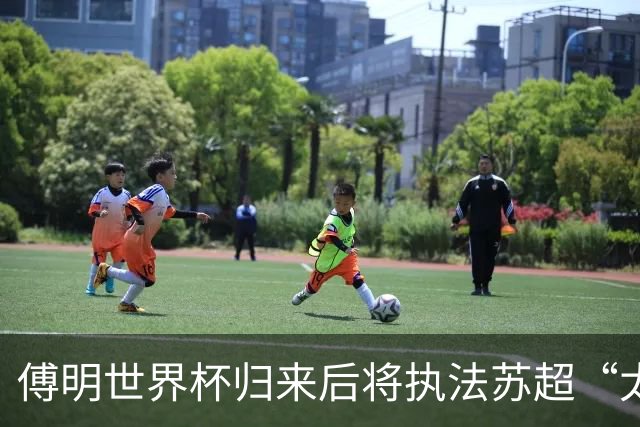 傅明世界杯归来后将执法苏超“太湖德比”