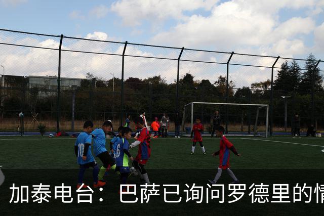 加泰电台：巴萨已询问罗德里的情况，并与其经纪团队取得联系