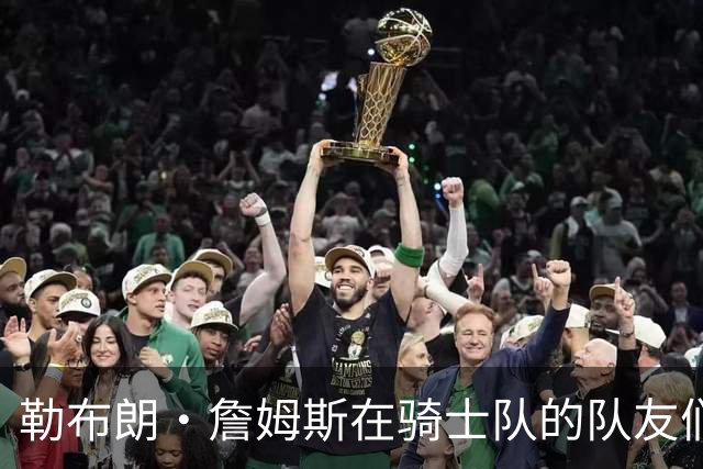 勒布朗·詹姆斯在骑士队的队友们谈热火队，要想争冠要做些什么