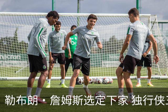 勒布朗·詹姆斯选定下家 独行侠三将或成交易筹码