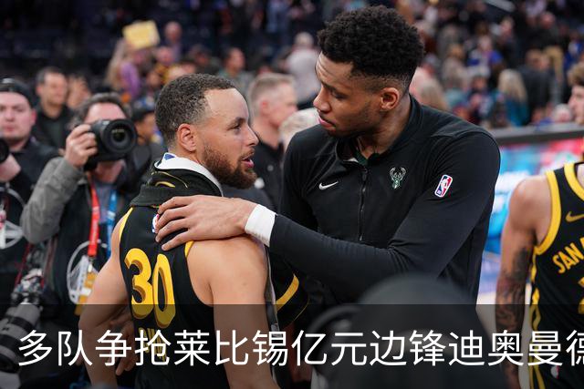 多队争抢莱比锡亿元边锋迪奥曼德