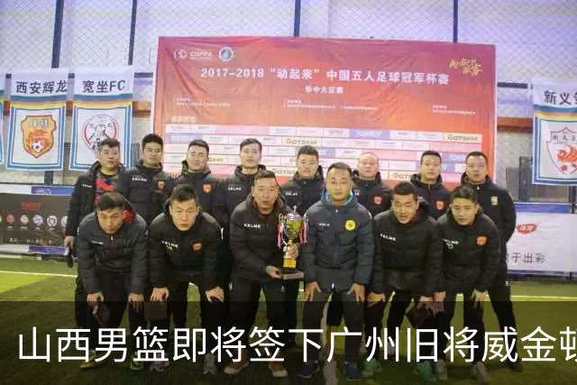山西男篮即将签下广州旧将威金顿，新赛季他们能否再进一步？
