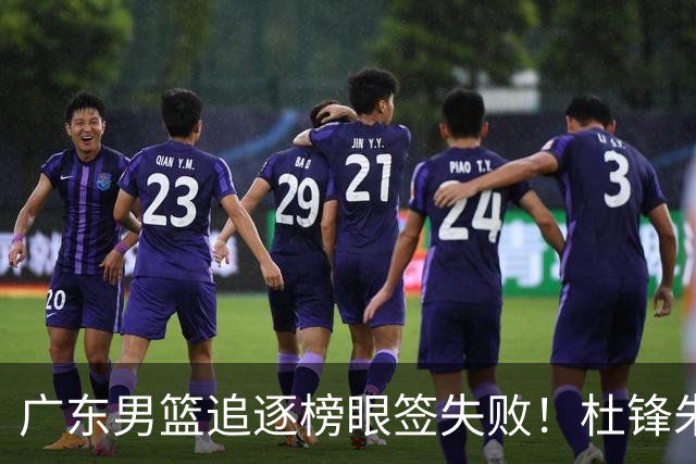 广东男篮追逐榜眼签失败！杜锋朱芳雨下课后，彻底更换建队思路