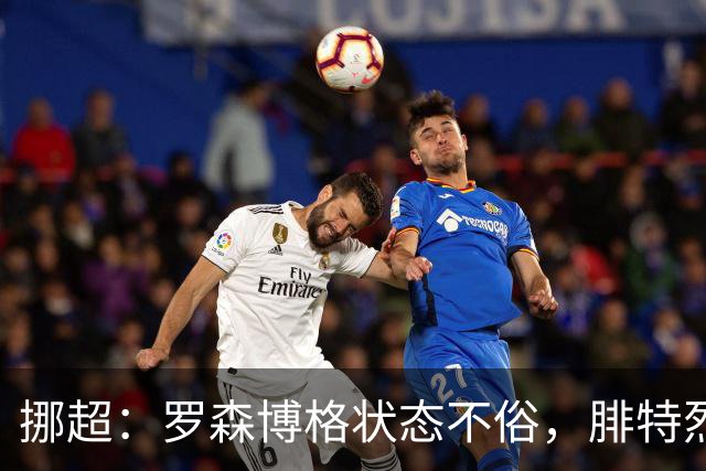 挪超：罗森博格状态不俗，腓特烈斯塔表现尴尬