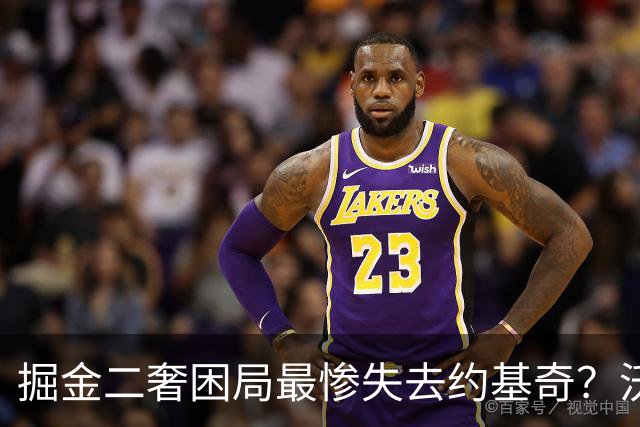 掘金二奢困局最惨失去约基奇？沃特森签换存前置条件 索要2首轮系后话