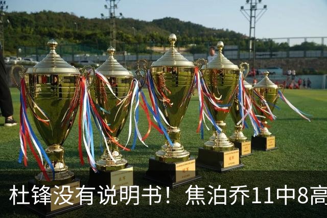 杜锋没有说明书！焦泊乔11中8高效17+9 连场获重用被郭士强激活
