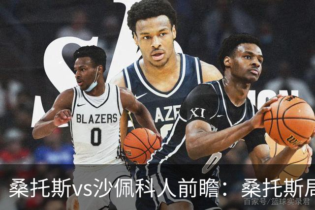 桑托斯vs沙佩科人前瞻：桑托斯局面好，但需警惕对手反击