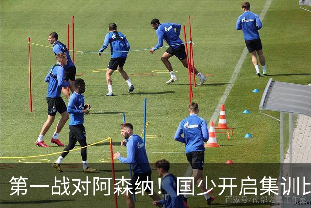 第一战对阿森纳！国少开启集训比赛模式，备战年底U17世界杯