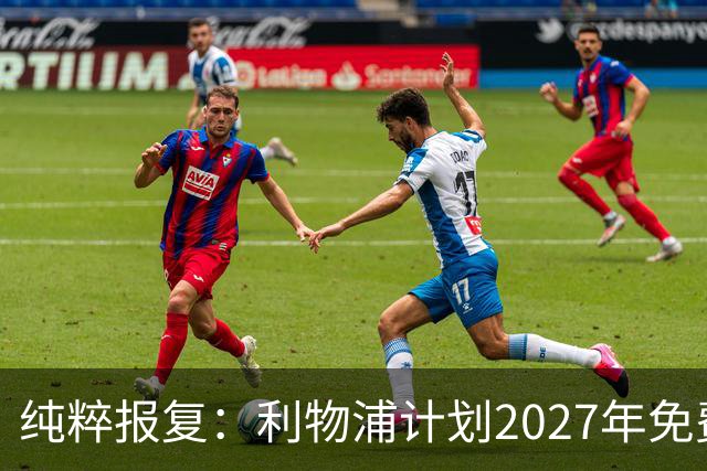 纯粹报复：利物浦计划2027年免费引进皇家马德里超级巨星