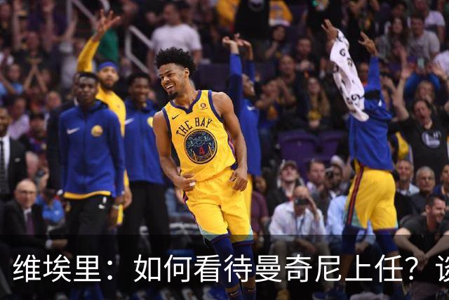 维埃里：如何看待曼奇尼上任？谈及意大利谨言慎行才是上策