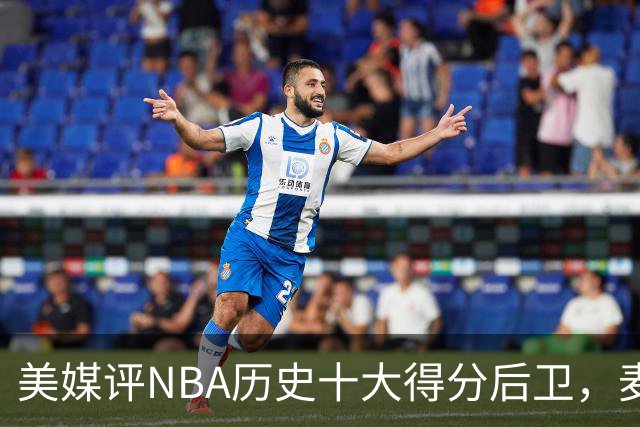 美媒评NBA历史十大得分后卫，麦迪垫底，哈登力压艾弗森，前2无悬念