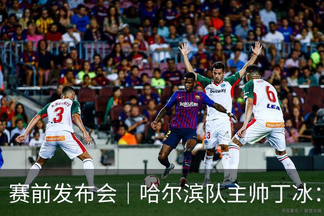 赛前发布会｜哈尔滨队主帅丁冰：争取让长春的朋友“把分留下”