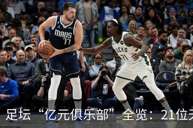 足坛“亿元俱乐部”全览：21位天价球星，谁是真正的转会之王？