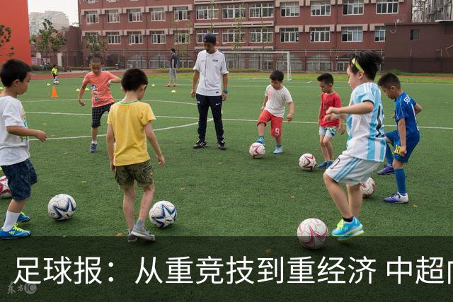 足球报：从重竞技到重经济 中超向市场求生存