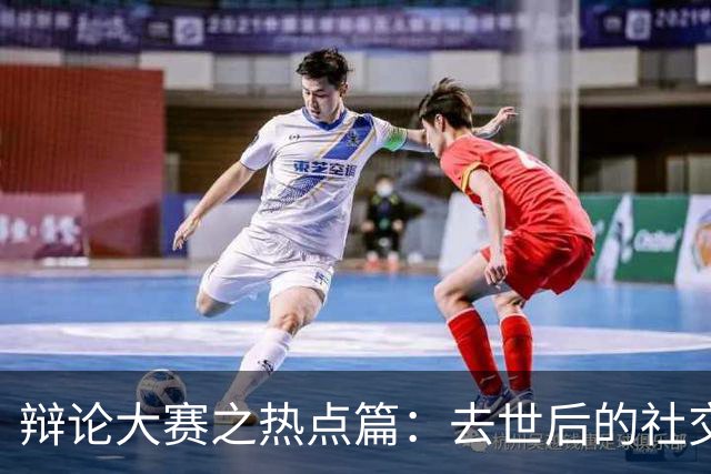 辩论大赛之热点篇：去世后的社交账号，是否应该由家人继承？