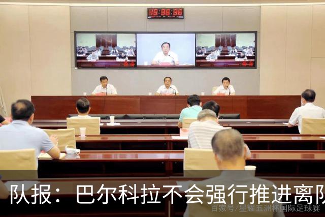 队报：巴尔科拉不会强行推进离队，他想去一个更信任他的地方