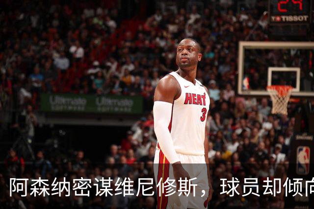 阿森纳密谋维尼修斯，球员却倾向留队；巴尔科拉铁心离开巴黎