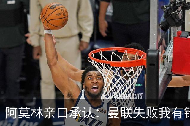 阿莫林亲口承认：曼联失败我有错！莱奥未来留足悬念