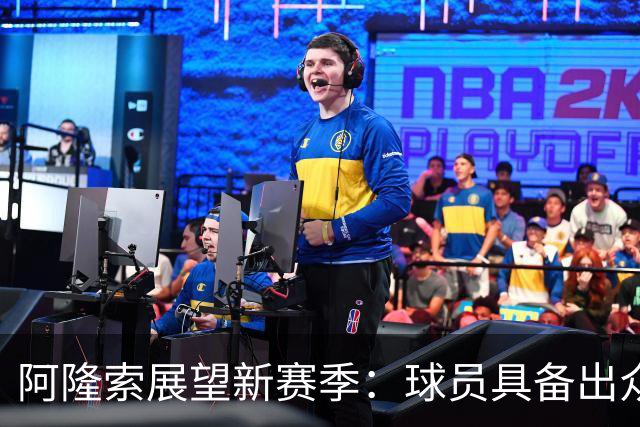 阿隆索展望新赛季：球员具备出众实力，我们要踢出赏心悦目的足球