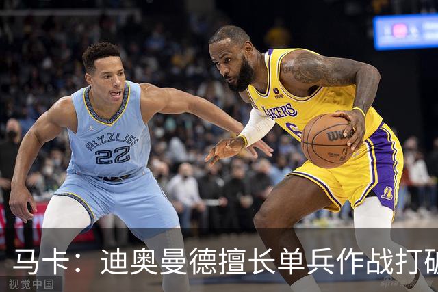 马卡：迪奥曼德擅长单兵作战打破僵局，唯一短板是传中次数偏少