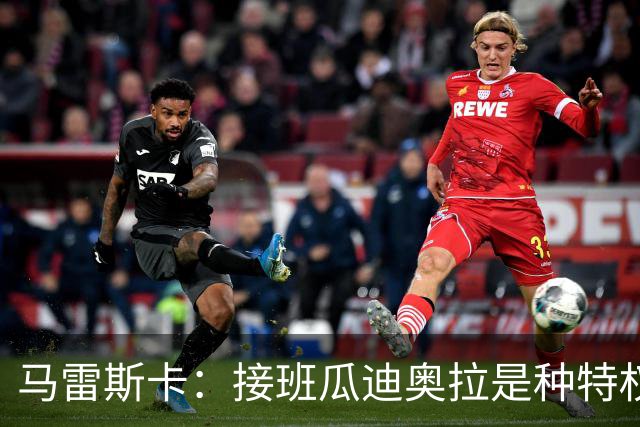 马雷斯卡：接班瓜迪奥拉是种特权，预计罗德里将留队