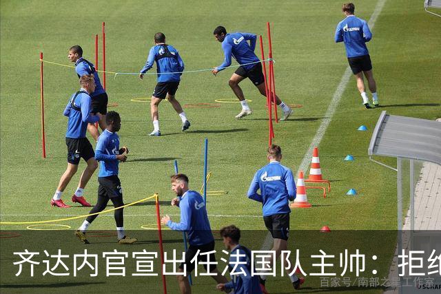 齐达内官宣出任法国队主帅：拒绝了所有报价，我只想要这个位置