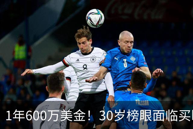 1年600万美金！30岁榜眼面临买断，别怪NBA对你无情