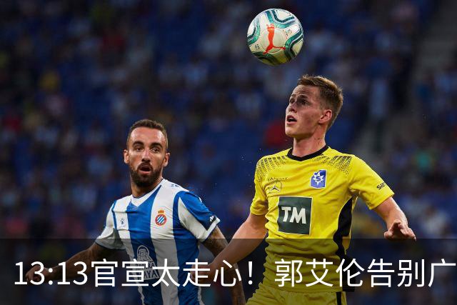 13:13官宣太走心！郭艾伦告别广州，下家悬念拉满，或重返辽篮？