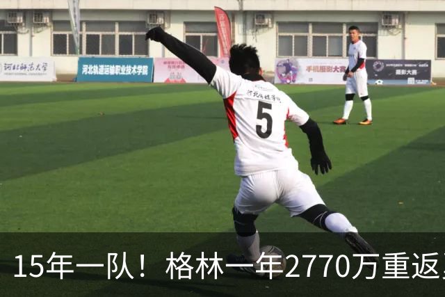 15年一队！格林一年2770万重返勇士，与库里、科尔迎来最后一舞