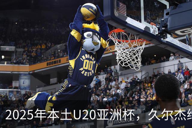 2025年本土U20亚洲杯，久尔杰维奇领军，U20国足再次止步八强