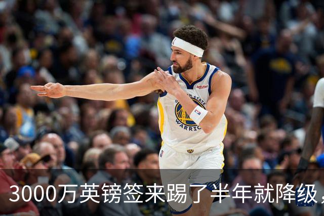 3000万英镑签来踢了半年就降级，如今的他想走却没那么容易