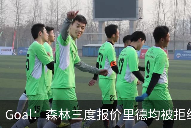 Goal：森林三度报价里德均被拒绝，费耶诺德要价3000万欧