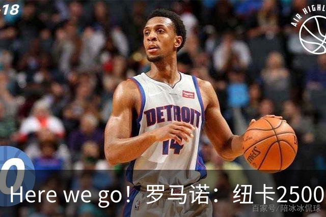 Here we go！罗马诺：纽卡2500万镑签霍尔尼切克