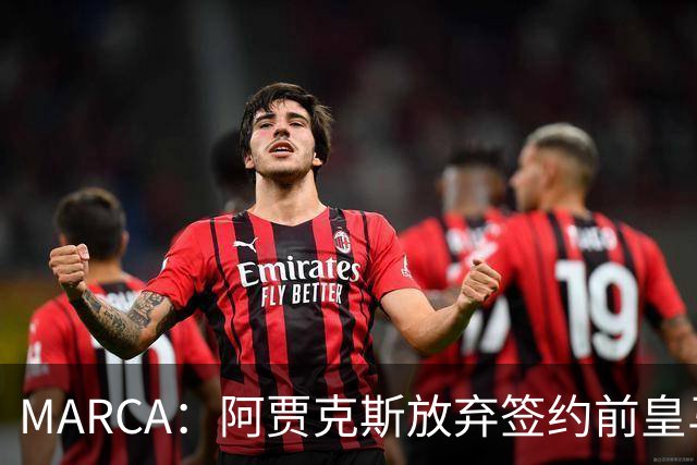 MARCA：阿贾克斯放弃签约前皇马中场塞瓦略斯，球员犹豫导致谈判破裂