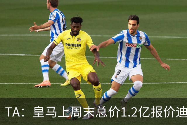 TA：皇马上周末总价1.2亿报价迪奥曼德，莱比锡尚未回复